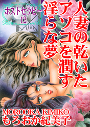 ホストセラピー 12 人妻の乾いたアソコを潤す淫らな夢