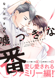 嘘つきな番～その匂い、ナカまで染み込ませて【単行本版／電子限定おまけ付き】２