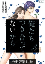 俺たちつき合ってないから 分冊版 14巻