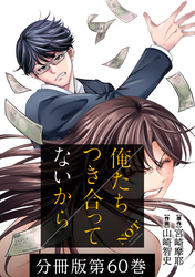 俺たちつき合ってないから 分冊版 60巻