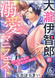 大瀧伊智郎の溺愛マニフェスト ヤリ手政治家は秘書室で甘く触れる（分冊版）　【第6話】