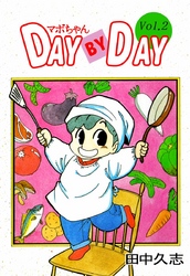 マボちゃん　ＤＡＹ　ＢＹ　ＤＡＹ 2巻