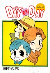 マボちゃん　ＤＡＹ　ＢＹ　ＤＡＹ 3巻