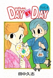 マボちゃん　ＤＡＹ　ＢＹ　ＤＡＹ 4巻