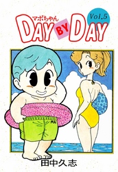 マボちゃん　ＤＡＹ　ＢＹ　ＤＡＹ 5巻