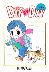 マボちゃん　ＤＡＹ　ＢＹ　ＤＡＹ 7巻