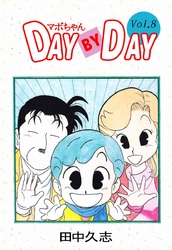 マボちゃん　ＤＡＹ　ＢＹ　ＤＡＹ 8巻