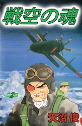 戦空の魂 2巻