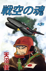 戦空の魂 3巻