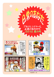 日常のあなたアキバレンジャーと正義の味方たち　2012夏の号