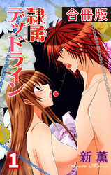 隷属デッドライン【合冊版】