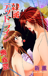 隷属デッドライン【完全版】