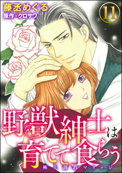 野獣紳士は育てて食らう～極上調教マリッジ～（分冊版）　【第11話】