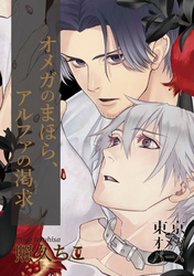 オメガのまほら、アルファの渇求4-1