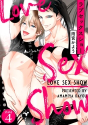 ラブセックスショー（4）
