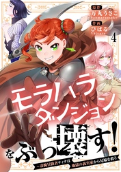 【フルカラー】モラハラダンジョンをぶっ壊す！～凄腕冒険者ティナは地獄の義実家から兄嫁を救う４