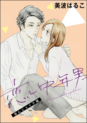 恋し中年男（単話版）拒んじゃイヤ編