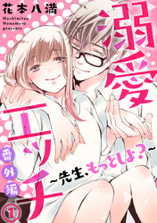 溺愛エッチ~先生、もっとしよ?~ 番外編