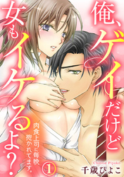 俺、ゲイだけど女もイケるよ？～肉食上司に毎晩抱かれてます。