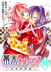 幕末カレシ！～肉食新撰組～【再編集版】　11巻