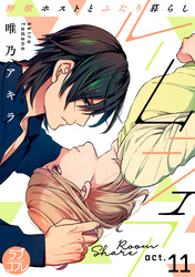 【ラブコフレ】ルームシェア 野獣ホストとふたり暮らし act.11