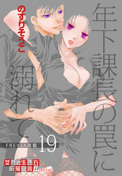 年下課長の罠に溺れて 19話