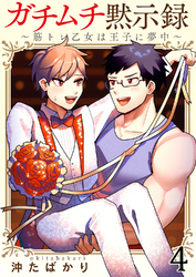 ガチムチ黙示録～筋トレ乙女は王子に夢中～4