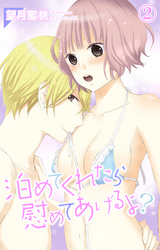 泊めてくれたら慰めてあげるよ？ 2