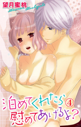 泊めてくれたら慰めてあげるよ？ 4