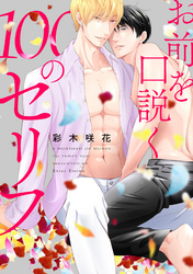 お前を口説く100のセリフ　連載版: 4
