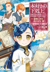 本好きの下剋上～司書になるためには手段を選んでいられません～第三部 「領地に本を広げよう！3」