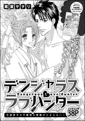 デンジャラスラブハンター（単話版）