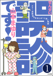 せんせい、誤診です！ホラー漫画家の本当にあった怖い闘病（分冊版）　【第1話】