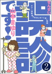 せんせい、誤診です！ホラー漫画家の本当にあった怖い闘病（分冊版）　【第2話】