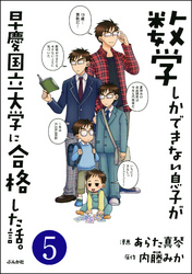 数学しかできない息子が早慶国立大学に合格した話。（分冊版）　【第5話】