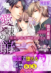 愛棘の館～初夜は媚薬で濡れおちる～【完全版】