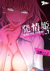 発情姫 7