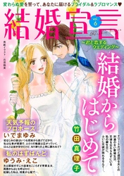 結婚宣言 vol.6