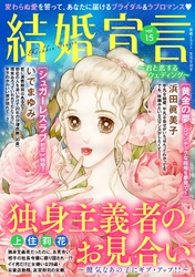 結婚宣言 vol.15