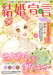 結婚宣言 vol.18