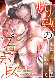 灼熱のプロポーズ～褐色の肌に抱かれて６