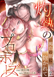 灼熱のプロポーズ～褐色の肌に抱かれて７