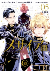 メサイア　―ＣＯＤＥ　ＥＤＧＥ―　分冊版（５）