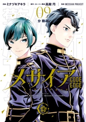 メサイア　―ＣＯＤＥ　ＥＤＧＥ―　分冊版（９）