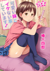 【合本】可愛い妹とイケない事しています！