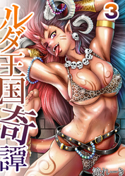 ルダ王国奇譚 ３ 媚肉に包まれる格闘少年