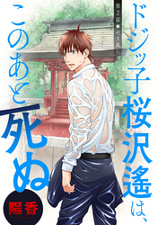 ドジッ子桜沢遙は、このあと死ぬ 分冊版 2