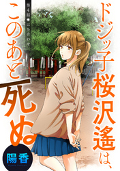 ドジッ子桜沢遙は、このあと死ぬ 分冊版 4