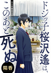 ドジッ子桜沢遙は、このあと死ぬ 分冊版 5