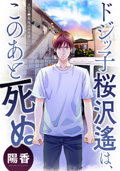 ドジッ子桜沢遙は、このあと死ぬ 分冊版 11